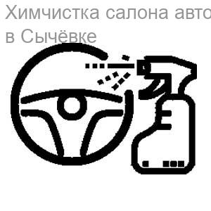 Химчистка салона автомобиля